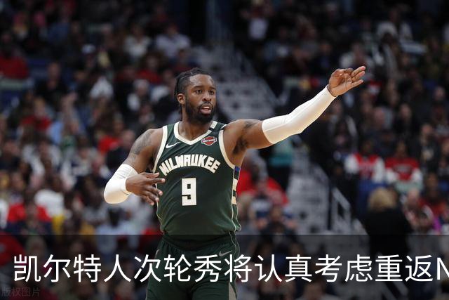 凯尔特人次轮秀将认真考虑重返NCAA赛场，他在夏联中表现出色？