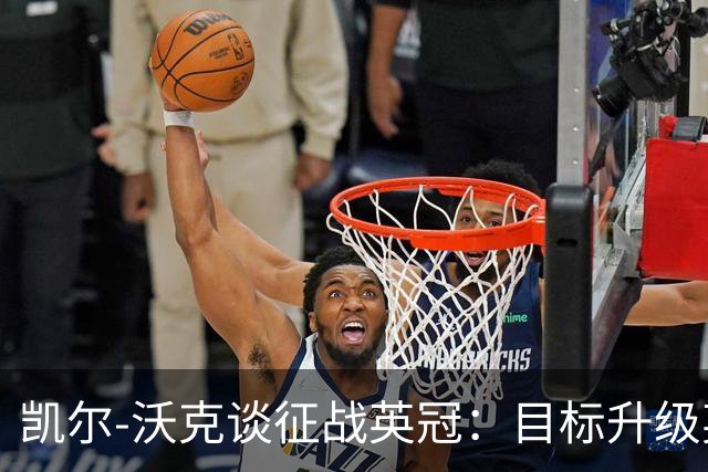 凯尔-沃克谈征战英冠：目标升级英超；我不会成为任何人的表情包