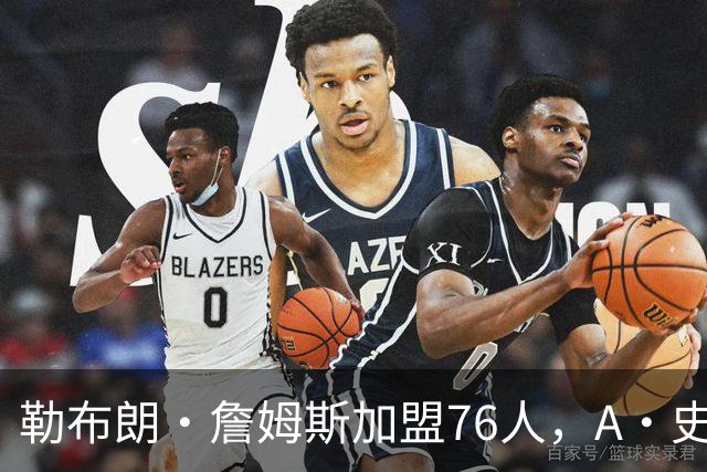 勒布朗·詹姆斯加盟76人，A·史密斯：骑士面前摆姿态，却去别处