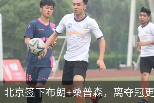 北京签下布朗+桑普森，离夺冠更近了