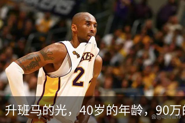 升班马的光，40岁的年龄，90万的年薪，你不得不对哲科竖大拇指