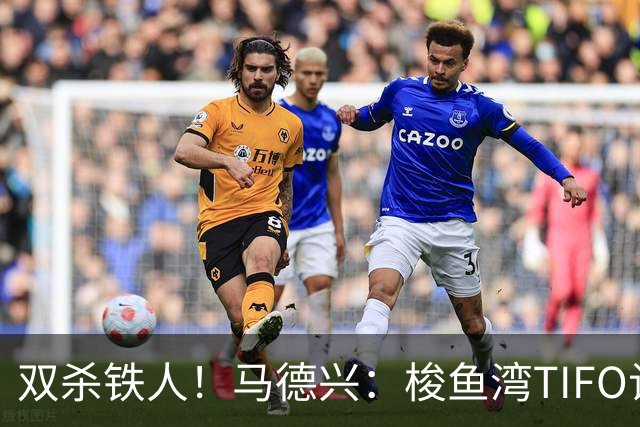 双杀铁人！马德兴：梭鱼湾TIFO让人为之感慨，大连有机会重返亚冠