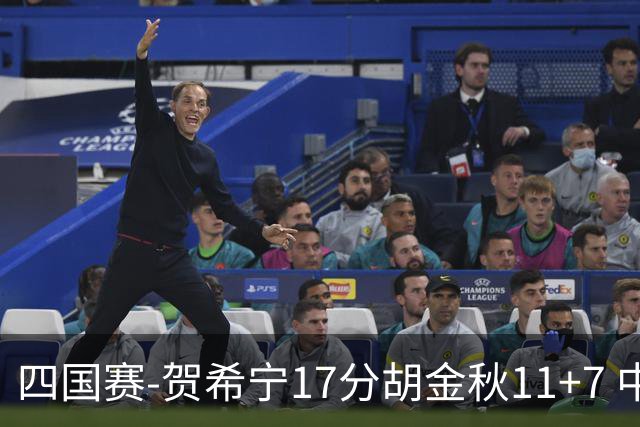 四国赛-贺希宁17分胡金秋11+7 中国男篮首战轻取喀麦隆