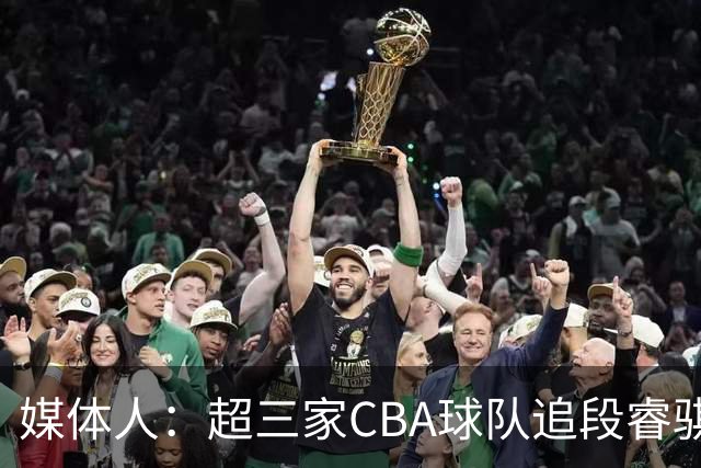 媒体人：超三家CBA球队追段睿骐 辽篮一度放弃最后又重新匹配报价