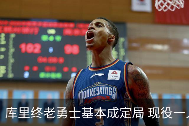 库里终老勇士基本成定局 现役一人一城还有几人坚守？