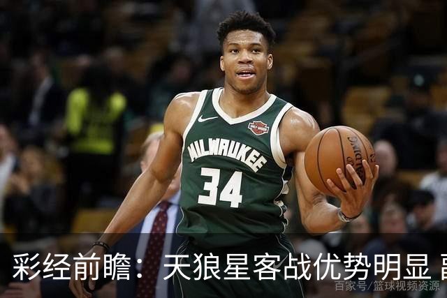 彩经前瞻：天狼星客战优势明显 副班长难敌