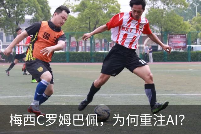 梅西C罗姆巴佩，为何重注AI？