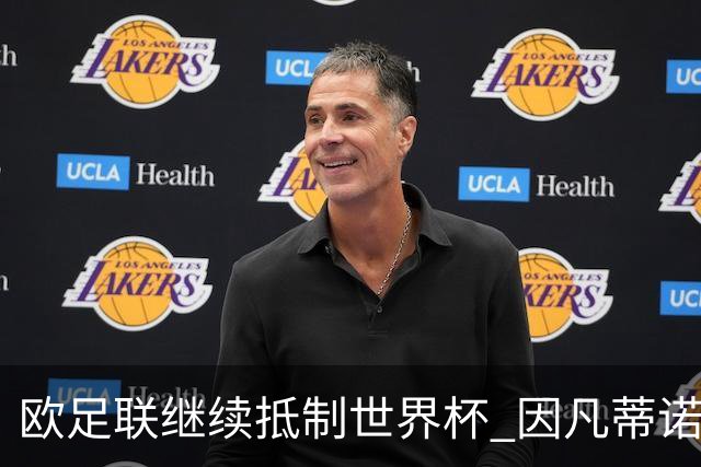 欧足联继续抵制世界杯 因凡蒂诺能熬到“点球大战”吗？