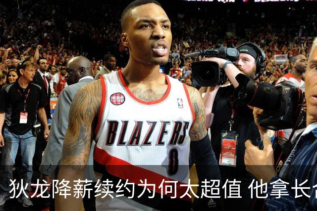 狄龙降薪续约为何太超值 他拿长合同谁最受刺激？