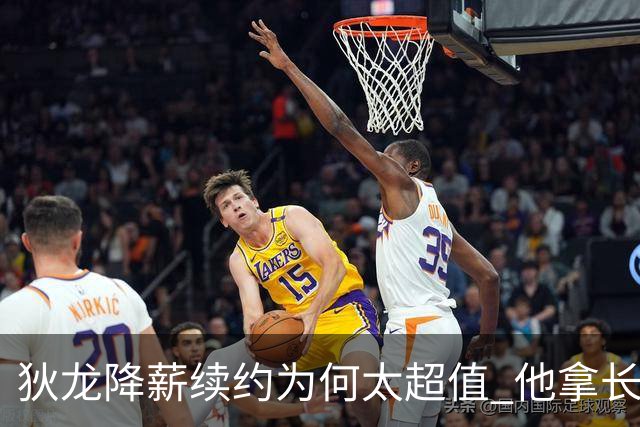 狄龙降薪续约为何太超值 他拿长合同谁最受刺激？