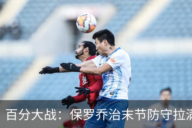 百分大战：保罗乔治末节防守拉满，白晶第四节一分未得