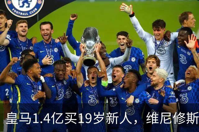 皇马1.4亿买19岁新人，维尼修斯要走就走吧皇马又砸了1.4亿欧元