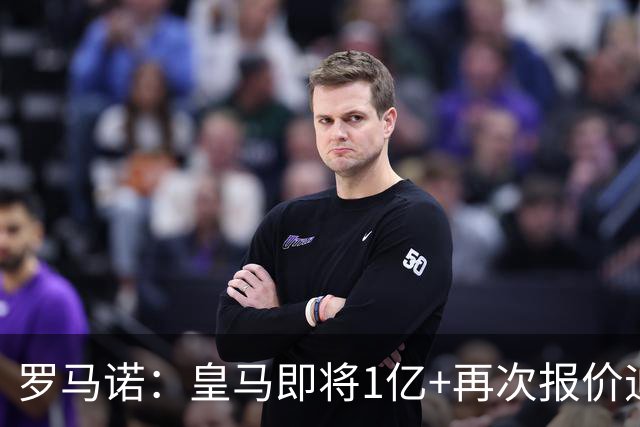 罗马诺：皇马即将1亿+再次报价迪奥曼德！拜仁签18岁新星达协议！