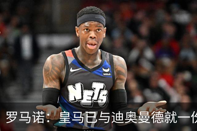 罗马诺：皇马已与迪奥曼德就一份五年合同达成协议