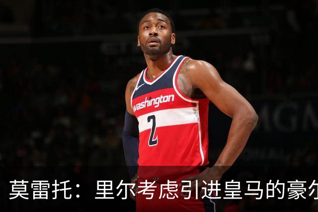 莫雷托：里尔考虑引进皇马的豪尔赫-塞斯特罗，接替布阿迪