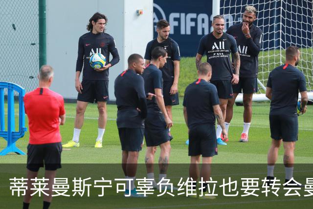 蒂莱曼斯宁可辜负维拉也要转会曼联！两次错失红魔梦，不想再遗憾