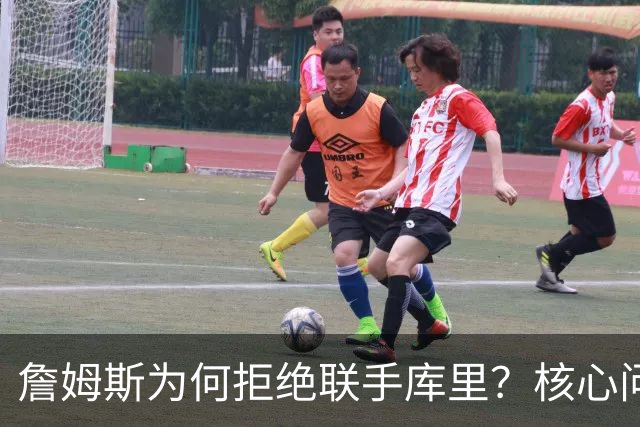 詹姆斯为何拒绝联手库里？核心问题从来不是阵容，是杜兰特的前车之鉴