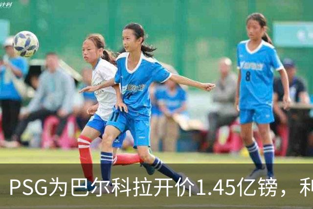 PSG为巴尔科拉开价1.45亿镑，利物浦愿超1亿欧，谈判已开启
